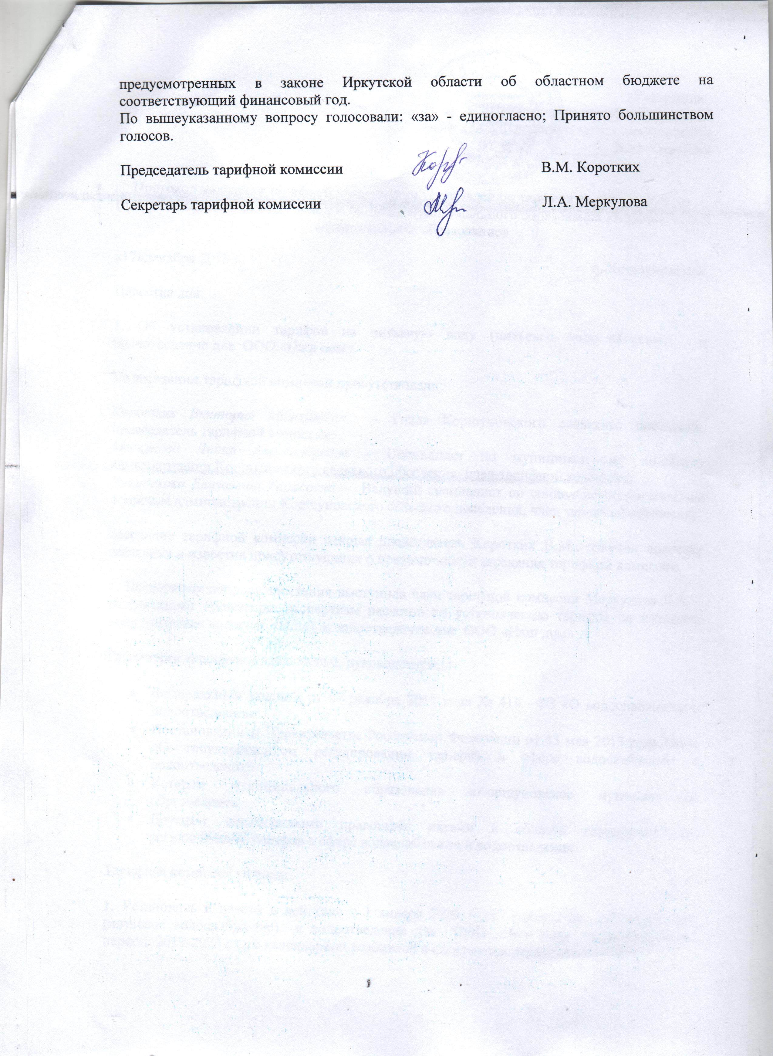 Администрация Коршуновского сельского поселения Нижнеилимского района |  Протокол заседания тарифной комиссии по установлению тарифов на питьевую  воду (питьевое водоснабжение) и водоотведение муниципального образования 