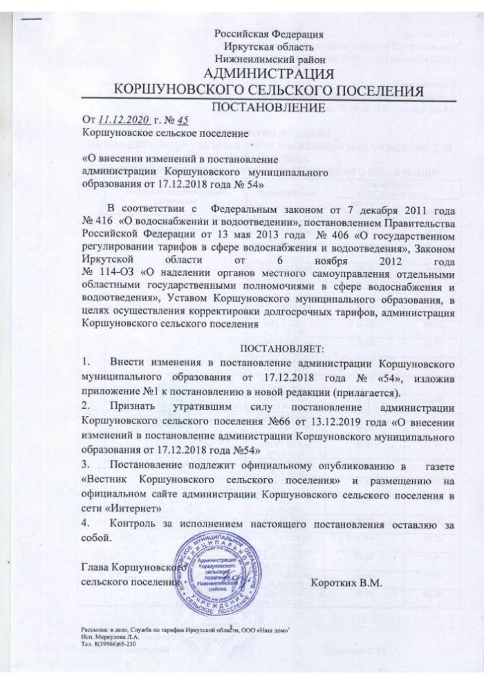 О внесении  изменений в постановление администрации Коршуновского муниципального образования от 17.12.2018 года №54