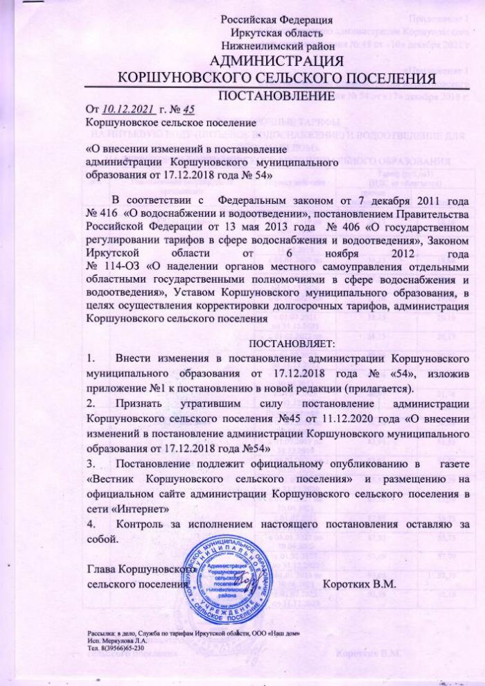 О внесении  изменений в постановление администрации Коршуновского муниципального образования от 17.12.2018 года №54
