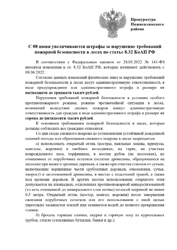 С 08 июня увеличиваются штрафы за нарушение требований  пожарной безопасности в лесах по статье 8.32 КоАП РФ