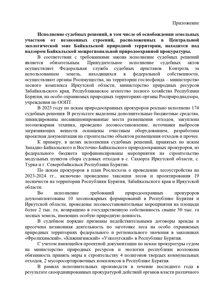 Исполнение судебных решений, в том числе об освобождении земельных участков от незаконных строений, расположенных в Центральной экологической зоне Байкальской природной территории, находится под надзором Байкальской межрегиональной природоохранной прокуратуры