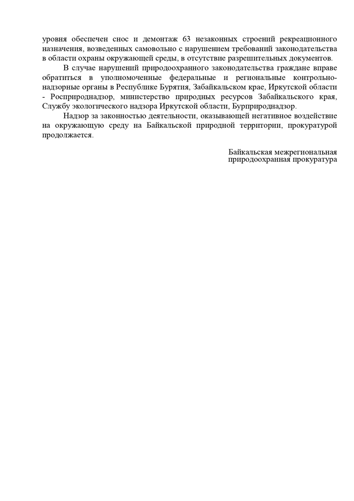 Исполнение судебных решений, в том числе об освобождении земельных участков от незаконных строений, расположенных в Центральной экологической зоне Байкальской природной территории, находится под надзором Байкальской межрегиональной природоохранной прокуратуры