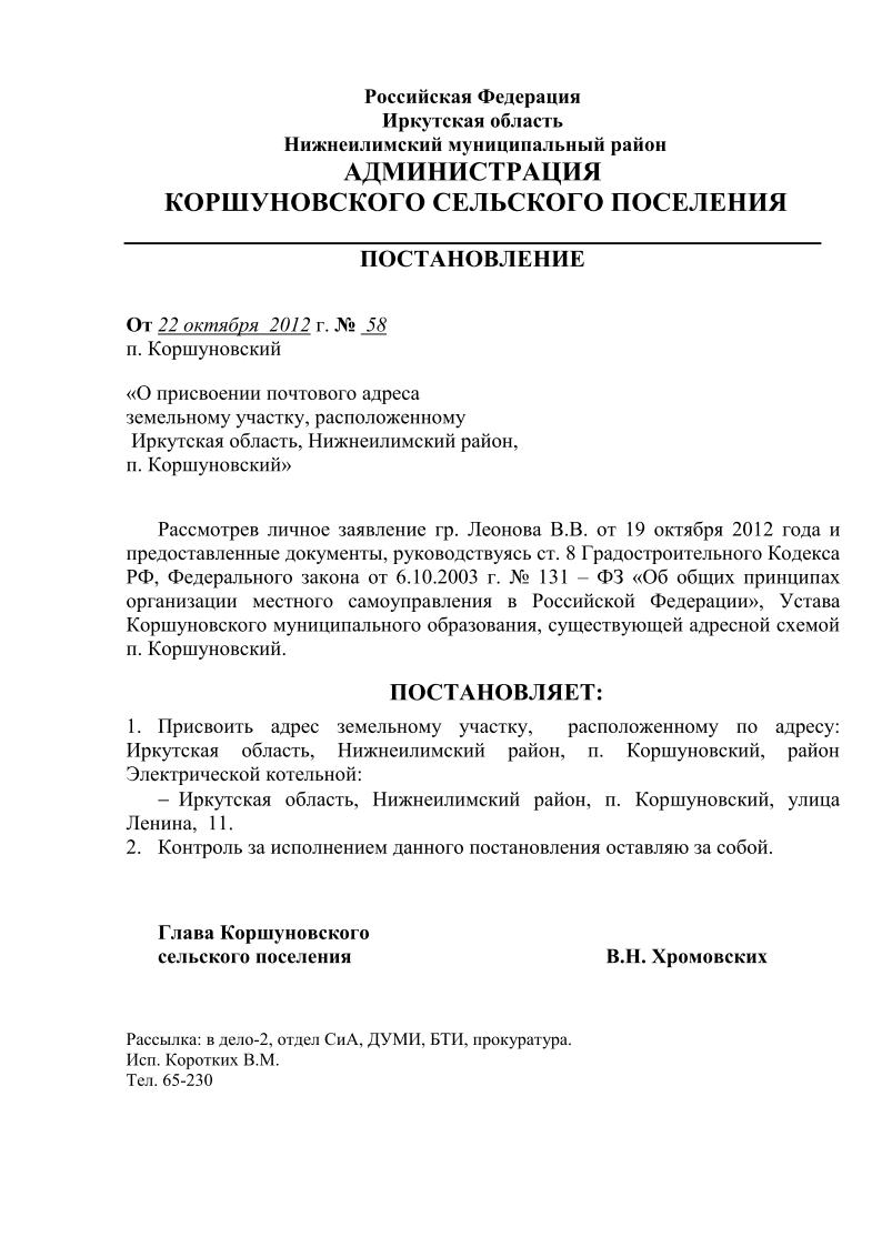 Администрация Коршуновского сельского поселения Нижнеилимского района | О  присвоении почтового адреса земельному участку, расположенному Иркутская  область Нижнеилимский район, п. Коршуновский